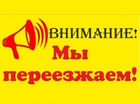 ВНИМАНИЕ! МЫ ПЕРЕЕХАЛИ!